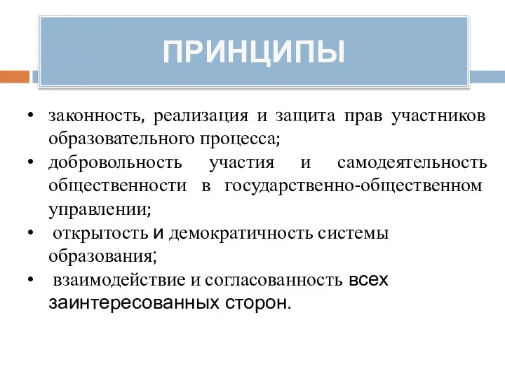 ПРИНЦИПЫ законность, реализация и защита прав участников образовательного процесса; добровольность