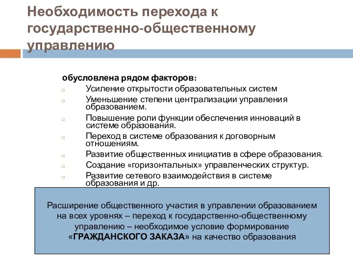 Необходимость перехода к государственно-общественному управлению обусловлена рядом факторов: Усиление открытости