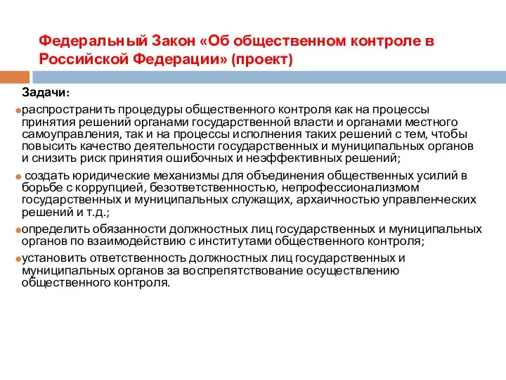 Федеральный Закон «Об общественном контроле в Российской Федерации» (проект) Задачи:
