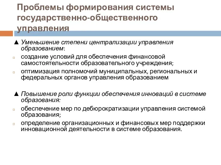 Проблемы формирования системы государственно-общественного управления ▲ Уменьшение степени централизации управления образованием: создание условий