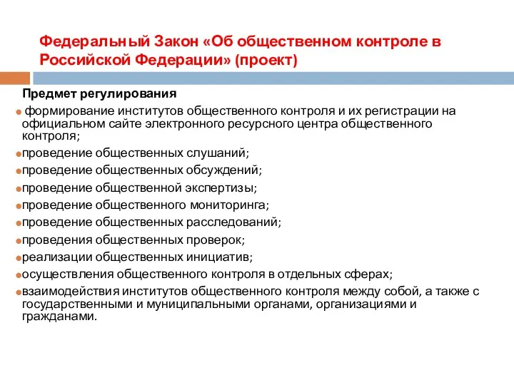 Федеральный Закон «Об общественном контроле в Российской Федерации» (проект) Предмет