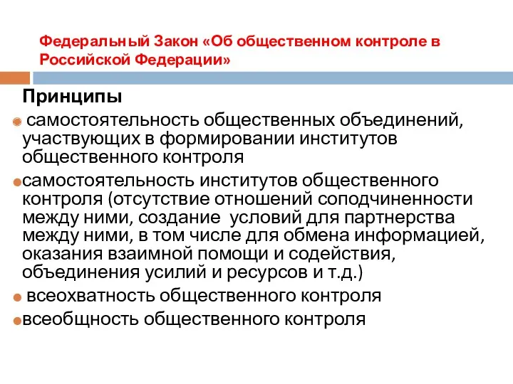 Федеральный Закон «Об общественном контроле в Российской Федерации» Принципы самостоятельность общественных объединений, участвующих