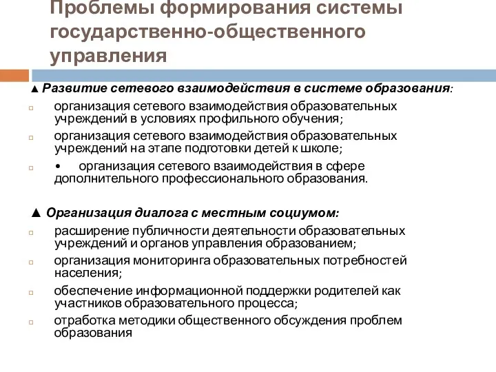 Проблемы формирования системы государственно-общественного управления ▲ Развитие сетевого взаимодействия в системе образования: организация