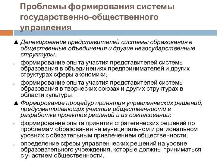 Проблемы формирования системы государственно-общественного управления ▲ Делегирование представителей системы образования в общественные объединения