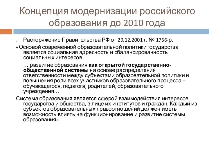 Концепция модернизации российского образования до 2010 года Распоряжение Правительства РФ от 29.12.2001 г.