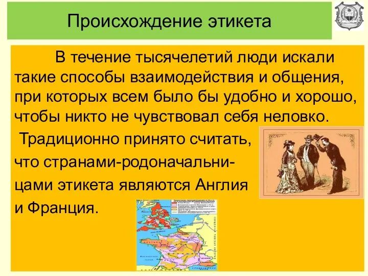 Происхождение этикета В течение тысячелетий люди искали такие способы взаимодействия