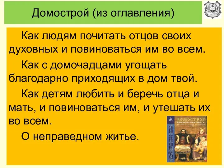 Домострой (из оглавления) Как людям почитать отцов своих духовных и