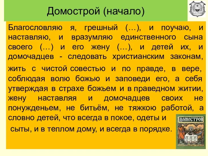 Домострой (начало) Благословляю я, грешный (…), и поучаю, и наставляю,