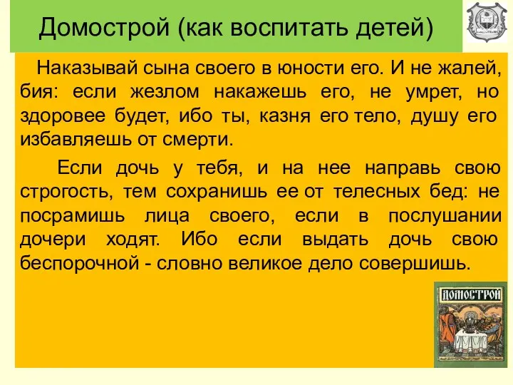 Домострой (как воспитать детей) Наказывай сына своего в юности его.