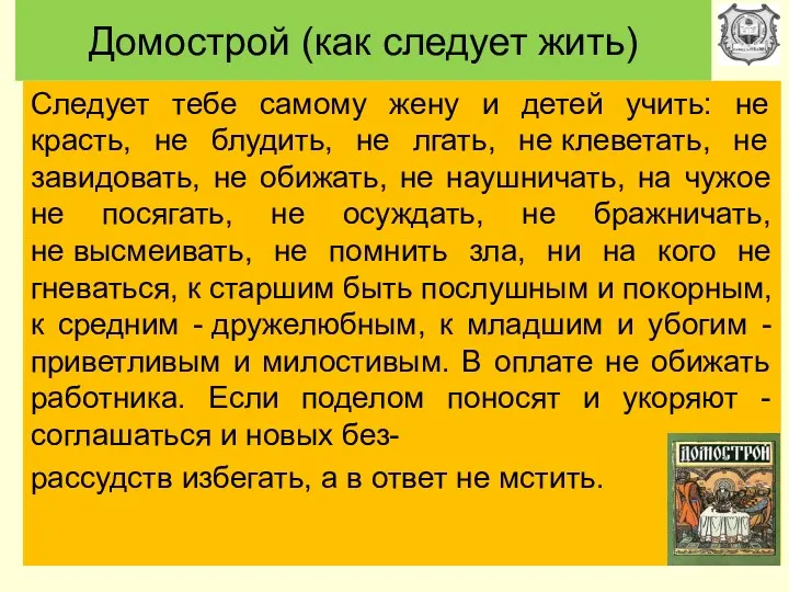 Домострой (как следует жить) Следует тебе самому жену и детей учить: не красть,