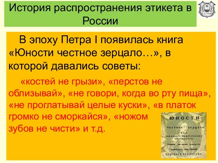 История распространения этикета в России В эпоху Петра I появилась