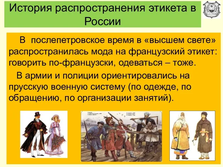 История распространения этикета в России В послепетровское время в «высшем свете» распространилась мода