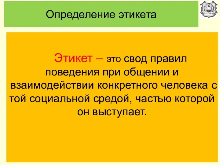 Определение этикета Этикет – это свод правил поведения при общении