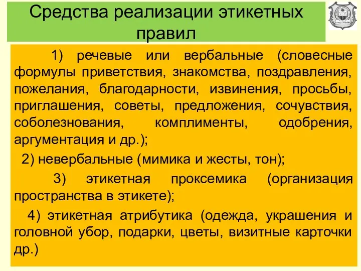 Средства реализации этикетных правил 1) речевые или вербальные (словесные формулы