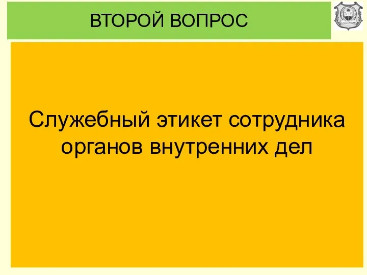 ВТОРОЙ ВОПРОС Служебный этикет сотрудника органов внутренних дел