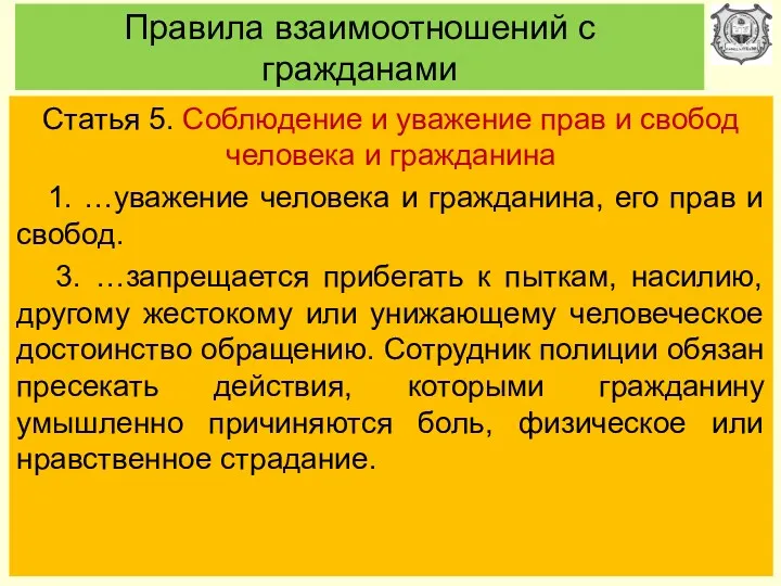 Правила взаимоотношений с гражданами Статья 5. Соблюдение и уважение прав и свобод человека