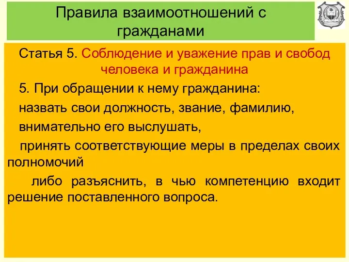 Правила взаимоотношений с гражданами Статья 5. Соблюдение и уважение прав и свобод человека