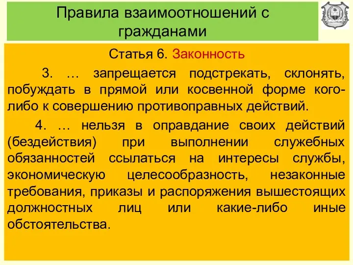 Правила взаимоотношений с гражданами Статья 6. Законность 3. … запрещается