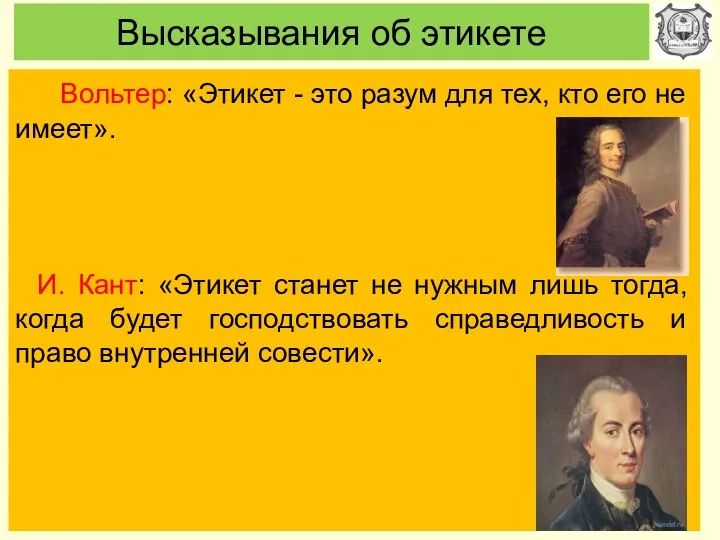 Высказывания об этикете Вольтер: «Этикет - это разум для тех,