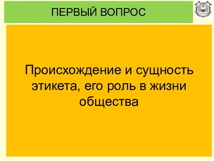 ПЕРВЫЙ ВОПРОС Происхождение и сущность этикета, его роль в жизни общества