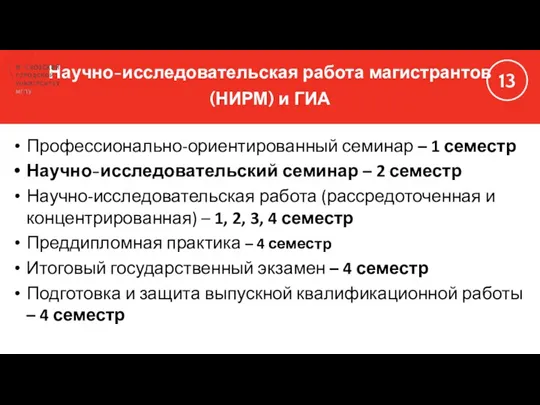 Научно-исследовательская работа магистрантов (НИРМ) и ГИА Профессионально-ориентированный семинар – 1