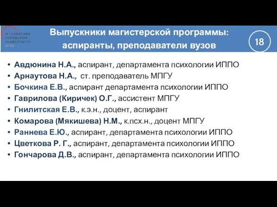 Выпускники магистерской программы: аспиранты, преподаватели вузов Авдюнина Н.А., аспирант, департамента