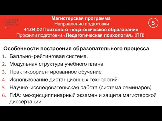 Магистерская программа Направление подготовки 44.04.02 Психолого-педагогическое образование Профили подготовки «Педагогическая