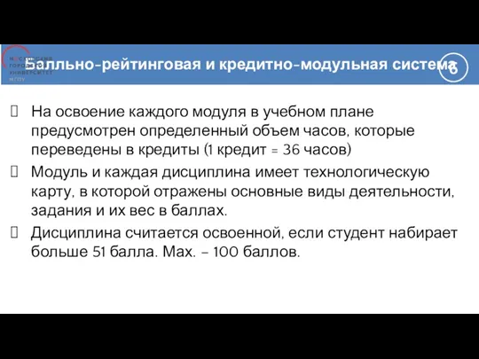 Балльно-рейтинговая и кредитно-модульная система На освоение каждого модуля в учебном