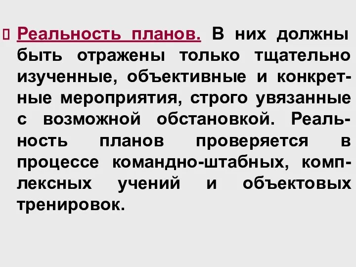 Реальность планов. В них должны быть отражены только тщательно изученные,