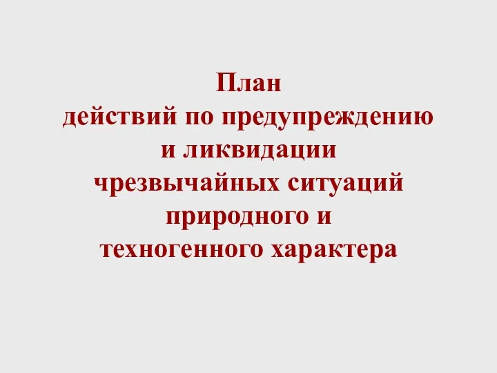 План действий по предупреждению и ликвидации чрезвычайных ситуаций природного и техногенного характера