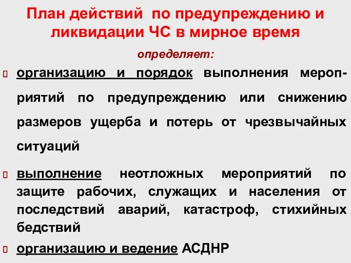 План действий по предупреждению и ликвидации ЧС в мирное время