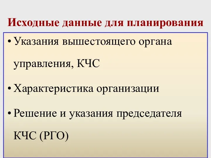 Исходные данные для планирования Указания вышестоящего органа управления, КЧС Характеристика