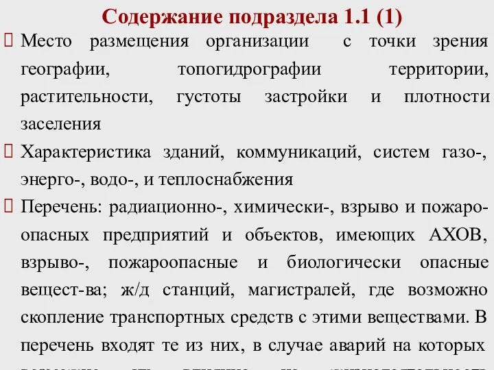 Содержание подраздела 1.1 (1) Место размещения организации с точки зрения