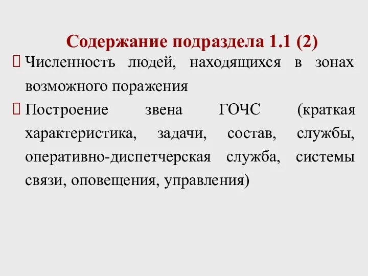 Содержание подраздела 1.1 (2) Численность людей, находящихся в зонах возможного