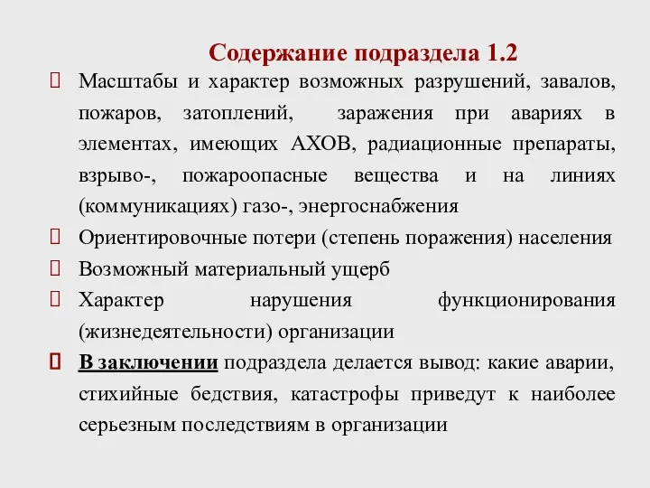 Содержание подраздела 1.2 Масштабы и характер возможных разрушений, завалов, пожаров,