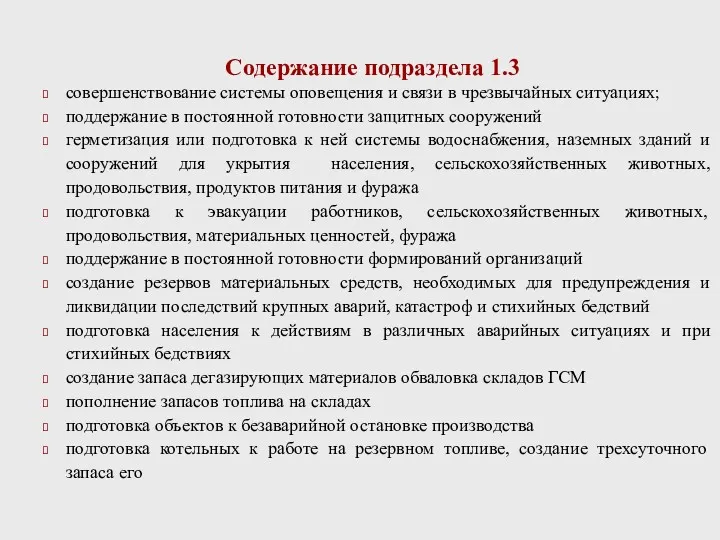 Содержание подраздела 1.3 совершенствование системы оповещения и связи в чрезвычайных