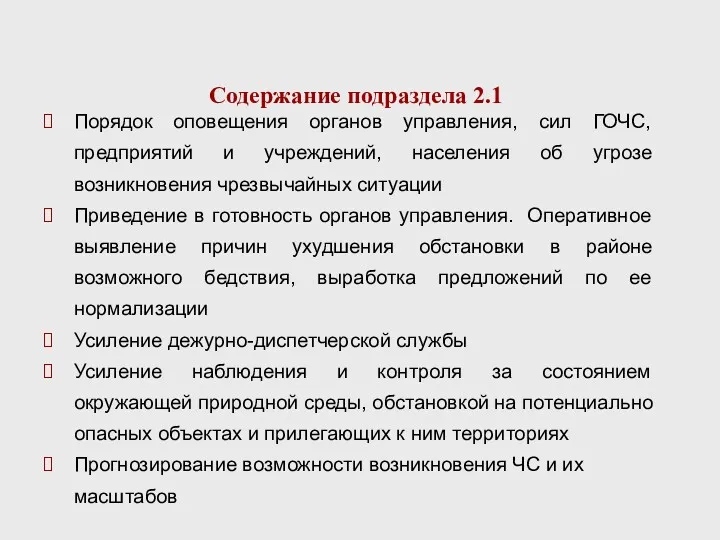 Содержание подраздела 2.1 Порядок оповещения органов управления, сил ГОЧС, предприятий