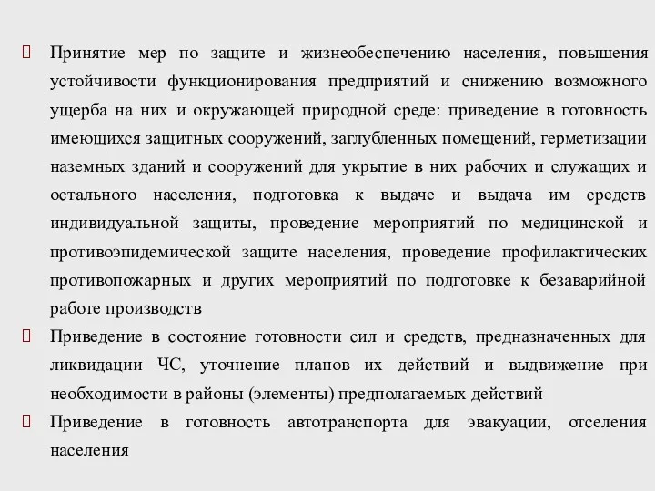 Принятие мер по защите и жизнеобеспечению населения, повышения устойчивости функционирования