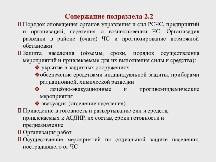 Содержание подраздела 2.2 Порядок оповещения органов управления и сил РСЧС,