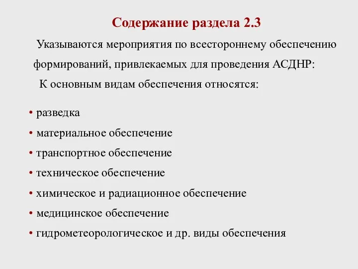 Содержание раздела 2.3 Указываются мероприятия по всестороннему обеспечению формирований, привлекаемых