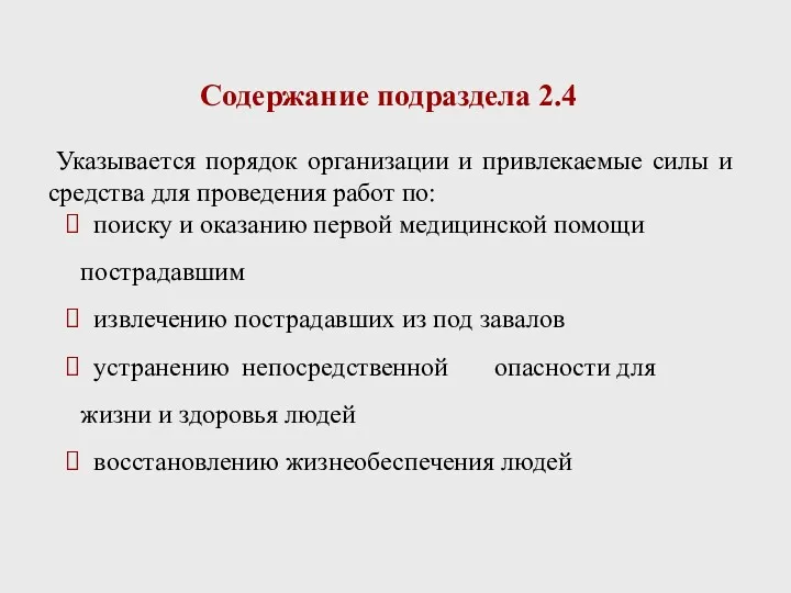 Содержание подраздела 2.4 Указывается порядок организации и привлекаемые силы и