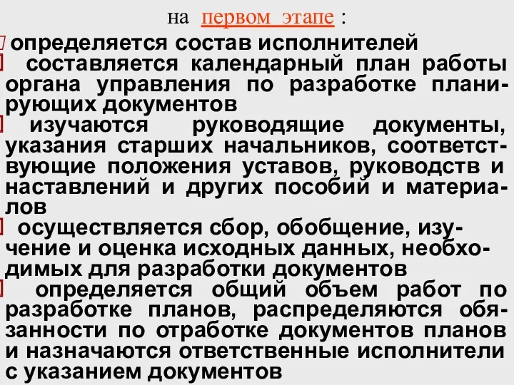 определяется состав исполнителей составляется календарный план работы органа управления по