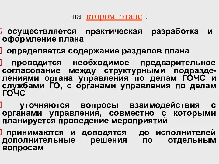 осуществляется практическая разработка и оформление плана определяется содержание разделов плана