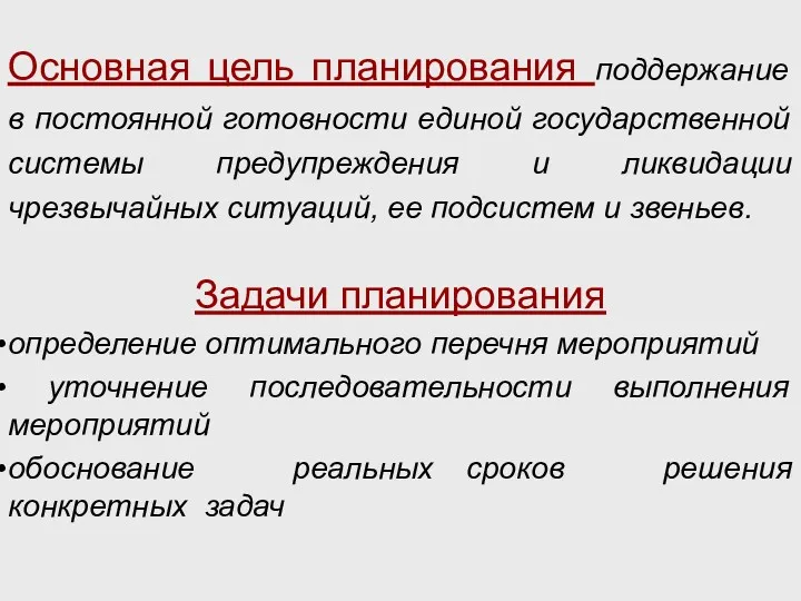 Основная цель планирования поддержание в постоянной готовности единой государственной системы