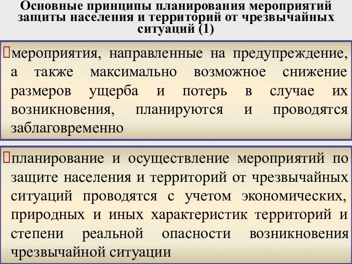 Основные принципы планирования мероприятий защиты населения и территорий от чрезвычайных