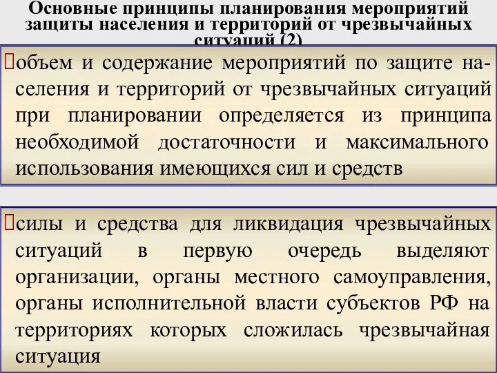 Основные принципы планирования мероприятий защиты населения и территорий от чрезвычайных