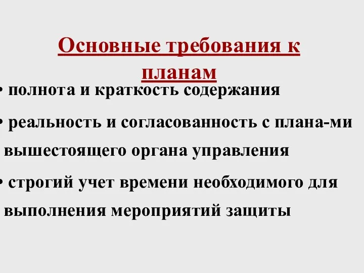 Основные требования к планам полнота и краткость содержания реальность и