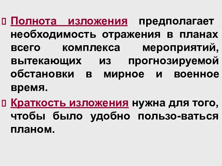 Полнота изложения предполагает необходимость отражения в планах всего комплекса мероприятий,