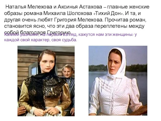 Наталья Мелехова и Аксинья Астахова – главные женские образы романа