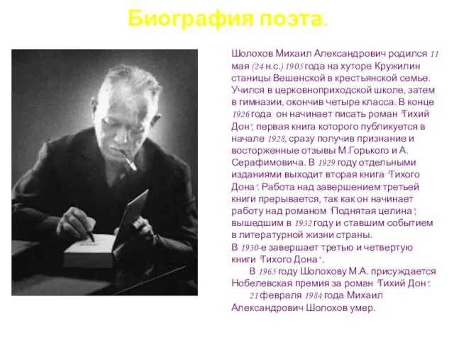 Биография поэта. Шолохов Михаил Александрович родился 11 мая (24 н.с.)